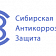 ООО "Сибирская антикоррозийная защита"